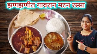 💁😋झणझणीत गावरान मटन चा रस्सा |गावरान पद्धतीची मटन ची रस्सा भाजी|mutton rassa bhaji recipe