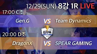 [2019 롤 케스파컵 생중계｜젠지  VS 팀 다이나믹스 / 드래곤X VS 스피어 게이밍｜LoL KeSPA Cup Ulsan] 8강 1R 2일차