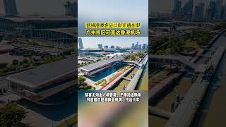 The Pazhou-Hong Kong-Macao Passenger Port project is about to open 廣州琶洲港澳客運口岸開通在即,