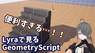 【UE5ゲーム制作講座】GeometryScriptで地形を楽々調整！【Lyraでも使われているよ】