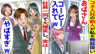 コネ入社の23歳新人が35の私に「私は将来の社長なの！おばさん早くコーヒー入れてｗ」→しかし社員たちがそれを見て大爆笑、DQNは真実を知って顔面蒼白ｗ【スカッと】【漫画動画】