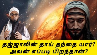 தஜ்ஜாலின் தாய் தந்தை யார்? | Arham Usmani Umari