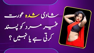 Shadi Shuda Aurat Gair Mard Ko Pasand Karti Hai Ya Nahin | Urdu Hindi Quotes | Rukhsar Urdu