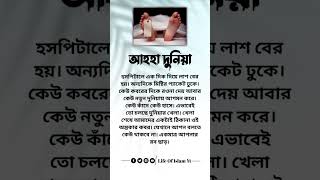 আহহা দুনিয়া #shortsfeed #islamicvideo #shortvideo #youtubeshorts #trending #shorts