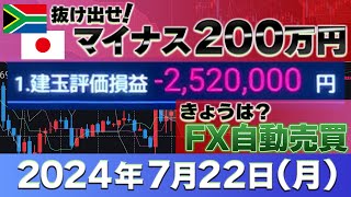 2024年7月22日～プラス70万円～FXランド（南ア）ラクラク生活 FX自動売買マイナス7952円