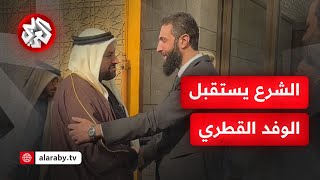 عاجل │مشاهد للحظة استقبال قائد الإدارة السورية أحمد الشرع الوفد القطري في قصر الشعب بدمشق