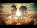 단꿈e tv cf 풀버전 공개 댓글왕 이벤트🎁 정승제 설민석