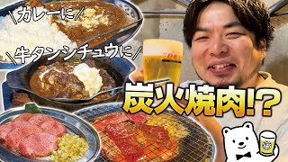 【大満足ランチ】絶品カレーに牛タンシチュウ！炭火焼肉屋で昼飲み