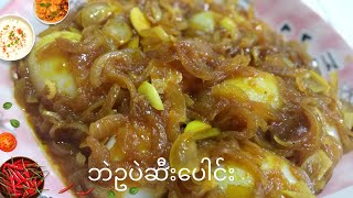 #ဘဲဥပဲဆီပေါင်း#mpsdishes