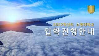 2022학년도 수원대학교 입시설명회