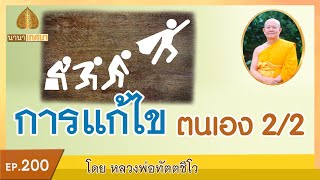 การแก้ไขตนเอง ตอน 2 | นานาเทศนา | EP 200 | 25-06-64 | ThanavuddhoStory