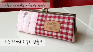 퀼트 quilt diy - 쉬운 프레임 파우치 만들기 How to make frame pouch