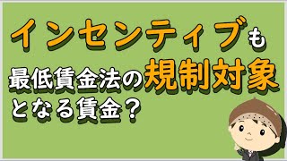 【労働事件ポイント解説13】インセンティブも最低賃金法の規制対象となる賃金？【労務管理・顧問弁護士＠静岡】