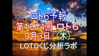 【宝くじ】ロト6予報。第1514回9月3日（木)