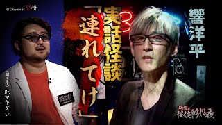 【実話怪談】響洋平「連れてけ」【怖い話】