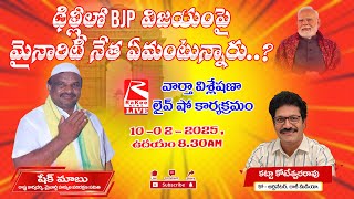 🔴10 February 2025 సమకాలీన అంశాలపై రాజకీయ వార్తా విశ్లేషణ...#livestream