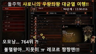 [디아블로3] 돌주먹 샤로니의 우왕좌왕 대균열 여행!!! 1000위 재진입?! DIABLO3