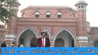 جھنگ دی قلمی دنیا دا ستارہ: ڈاکٹر محسن مگھیانہ