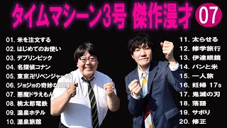 タイムマシーン3号 傑作漫才+コント#7【睡眠用・作業用・ドライブ・高音質BGM聞き流し】（概要欄タイムスタンプ有り）