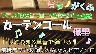 楽譜 僕のヒーローアカデミア カーテンコール / 優里 ピアノソロ 最後までハ長調・ドレミつき＆単音で弾ける初心者向け簡単アレンジ譜面