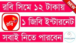 Robi 1 GB Matro 12 TK | Robi Offer 2018 | Robi sim Internet offer | Robi Sim offer 2018