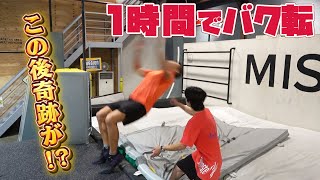 体重90kgのラグビー日本代表が1時間ガチでバク転練習したらできるようになるのか検証してみた