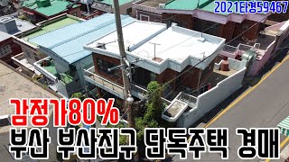 [요약영상] 감정가80% 부산 부산진구 단독주택 경매 2021타경59467 부산부동산경매매물 [보이는부동산-경매공매분석]