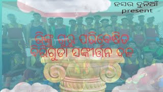 Biriguda Sankirtan Dala।। ବିରିଗୁଡ଼ା ସଙ୍କୀର୍ତ୍ତନ ଦଳ ।। ରିଙ୍କୁ ଗୁରୁ ପରିବେଷିତ