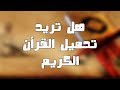 تحميل القرآن الكريم كاملا بصوت أي مقرئ تريده مجانا و بحجم صغير