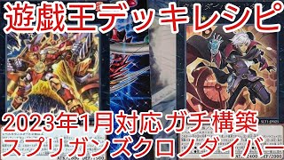 【＃遊戯王　デッキレシピ】2023年1月対応「スプリガンズクロノダイバー」ガチ構築