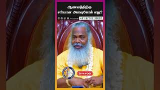 ஆணவத்திற்கு சரியான அளவுகோல் எது? #sivayogi #yogakudil #spirituality