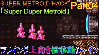 【初見】【スパメトハック「Super Duper Metroid」100%play Part04】脳みそ戦ノーカットでお届けいたします。【ゆっくり実況】