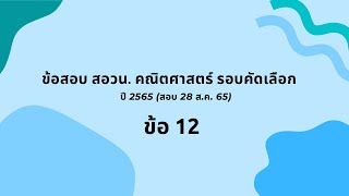 สอวน. คณิตศาสตร์ รอบคัดเลือก ปี 2565 ข้อ 12