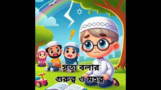 সত্য বলার গুরুত্ব ও মহত্ব #islamiccartoon #video #cartoon #islam #islamic #foryou #motivation #love