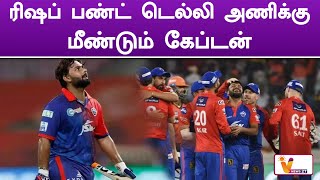 ரிஷப் பண்ட் டெல்லி அணிக்கு மீண்டும் கேப்டன் |  Rishabh pant