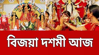 বিজয়া দশমী আজ | Bangla News | Mytv News