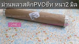 ม่านพลาสติกใส หนา2มิล PVC Sheet ยกม้วน18 เมตร