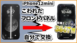 縦線が入った壊れたiPhone12miniのフロントパネルを激安有機ELパネルに交換修理 #iphone修理  #DIY #iphone12mini