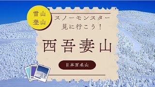 モンスター群に囲まれスノートレッキング♪日本百名山 冬の西吾妻山 日帰り登山を満喫！