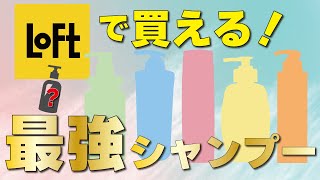 美容師がおすすめする！LOFTで買える最強シャンプー５選！