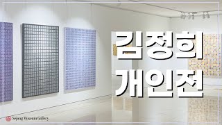 [세종뮤지엄갤러리] 김정희 개인전