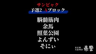 名古屋大喜利会「県警」サンビャク　予選２　Aブロック（2024.9.8）