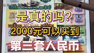 第三套人民币2000就可以买到全套？不要在傻傻的花大价格买了！