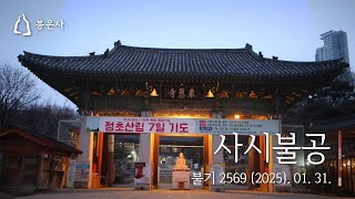 봉은사 사시불공 장초산림기도 입재 (2025.01.31.)