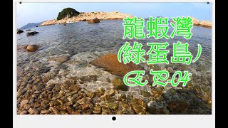 ⟁香港行山系列⟁ 龍蝦灣(加強版)⚇綠蛋島  EP-04