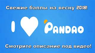 ФЕВРАЛЬСКИЕ ПРОМОКОДЫ PANDAO! Промокоды для ПАНДАО