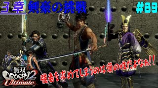 #89【PS4】無双OROCHI2 Ultimate《3章・剣豪の挑戦》