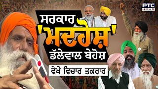 ਵੇਖੋ Vichar Taqrar, ਸਰਕਾਰ 'ਮਦਹੋਸ਼' ਡੱਲੇਵਾਲ ਬੇਹੋਸ਼ | Jagjit Dallewal | Kisan Protest | Khanauri Border