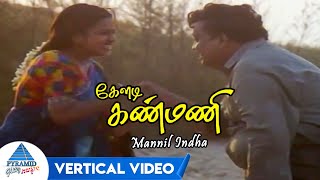 Mannil Indha Vertical Video | Keladi Kanmani Tamil Movie Songs | SPB | Radhika | Ilaiyaraaja