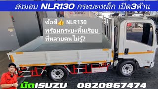 ISUZU รถบรรทุก4ล้อใหญ่ กระบะพื้นเหล็กเปิด3ด้าน รุ่นNLR130